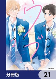 恋人がウブすぎて困る【分冊版】　21