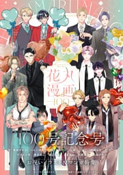 花丸漫画 Vol.100