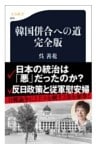 韓国併合への道　完全版