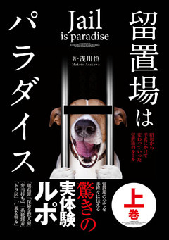留置場はパラダイス