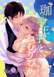 珈琲王子とねむりひめ3【分冊版】1