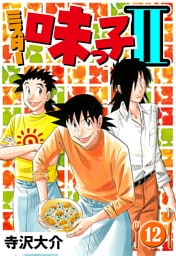 ミスター味っ子II 12（ハーパーコリンズ・ジャパン×アルト出版）
