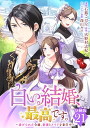 白い結婚、最高です。～虐げられた令嬢、新妻とメイドを兼任中～【分冊版】21