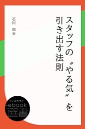 スタッフの“やる気”を引き出す法則