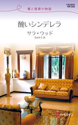 醜いシンデレラ　愛と復讐の物語