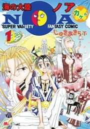 海の大陸ＮＯＡ×(カケル)（１）