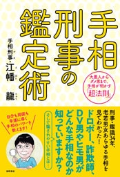 手相刑事の鑑定術　大悪人からダメ男まで、手相が明かす「超法則」