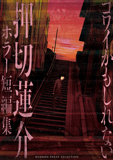 コワイかもしれない　押切蓮介ホラー短編集