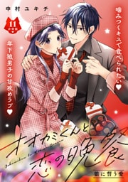 オオカミくんと恋の晩餐　分冊版（１１）