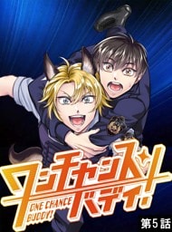 ワンチャンス・バディ！　第5話