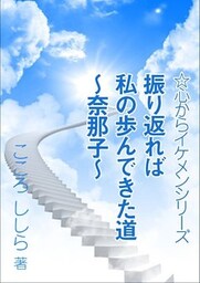 振り返れば私の歩んできた道 ~奈那子~