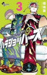 パラショッパーズ（３）