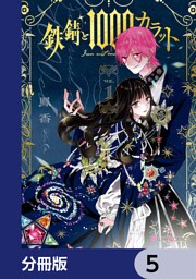 鉄錆と1000カラット【分冊版】　5