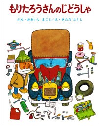 もりたろうさんのじどうしゃ