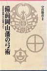 備前岡山藩の弓術-吉田家御奉公之品書上より-