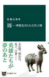 周―理想化された古代王朝