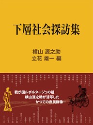 下層社会探訪集