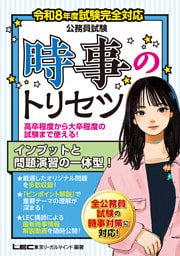 令和8年度試験完全対応 公務員試験 時事のトリセツ