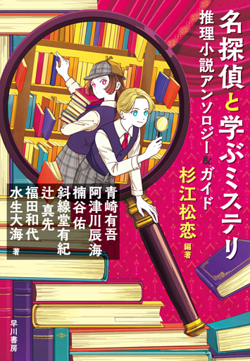 名探偵と学ぶミステリ　推理小説アンソロジー＆ガイド