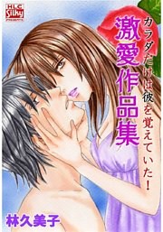 カラダだけは彼を覚えていた！　激愛作品集