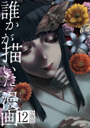誰かが描いた漫画　分冊版（１２）