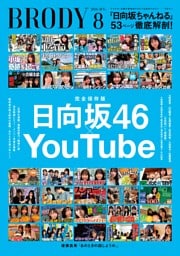 BRODY 2026年8月号