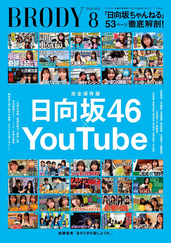 BRODY 2026年8月号