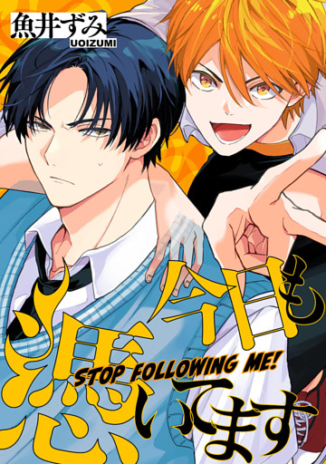 今日も憑いてます【単話売】