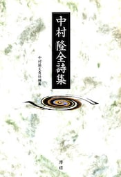 中村隆全詩集