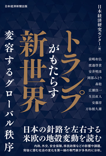 トランプがもたらす新世界　変容するグローバル秩序