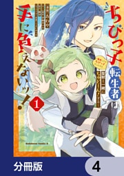 ちびっ子転生者は手に負えないッ！～転生したらちびっ子だったけど、聖獣と一緒にちゅどーん！する～【分冊版】　4