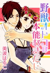 野獣オトコは本能むきだし(３)