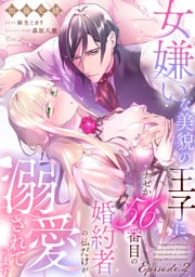 女嫌いな美貌の王子に、ナゼか56番目の婚約者の私だけが溺愛されています Episode.2《カノンミア》