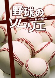 野球のソムリエ