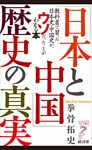 「日本と中国」歴史の真実