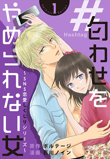 #匂わせをやめられない女〜SNS恋愛しくじりシリーズ〜[ボル恋comic]
