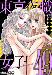 東京夜職女子～私は子連れおっパブ嬢 debut～（４９）