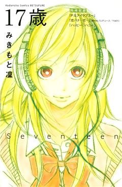 １７歳