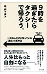 9時を過ぎたらタクシーで帰ろう。（きずな出版）