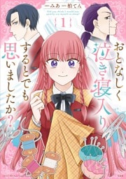 このマンガがすごい！ comics おとなしく泣き寝入りするとでも思いましたか？