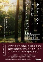 Journey with Narrative Therapy　ナラティヴ・セラピー・ワークショップ BookⅡ：会話と外在化，再著述を深める