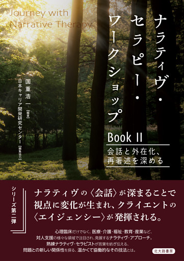 ナラティヴ・セラピー・ワークショップ BookⅡ