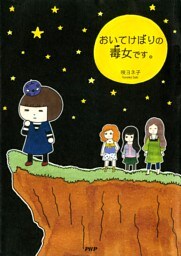 おいてけぼりの毒女です。