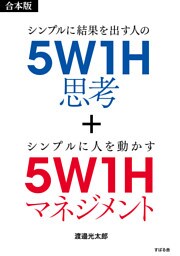 【合本版】５Ｗ１Ｈ思考＋５Ｗ１Ｈマネジメント