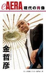 現代の肖像　金哲彦