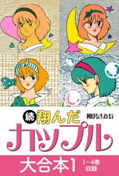 続 翔んだカップル 大合本1　1～4巻　収録