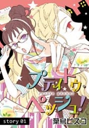AneLaLa プティトゥ・ペッシュ! story01