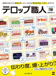 テロップ職人　動画を引き立てるテロップとクリックされるサムネイル、バナーの作り方