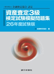資産査定基礎3級模擬問題集26年5月試験版