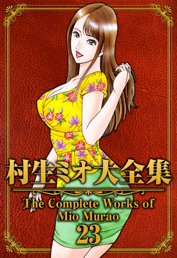 村生ミオ大全集23